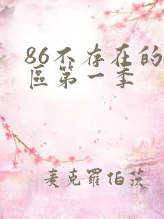 86不存在的战区第一季