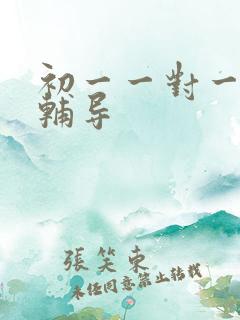 初一一对一地理辅导