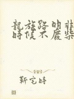 龙族路明非什么时候不废柴