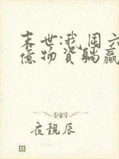 末世:我囤六十亿物资躺赢全世界 小说