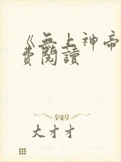 《无上神帝》免费阅读