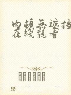 肉顿无遮挡动漫在线观看