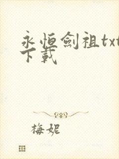 永恒剑祖txt下载