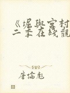 《堀与宫村》第二季在线观看