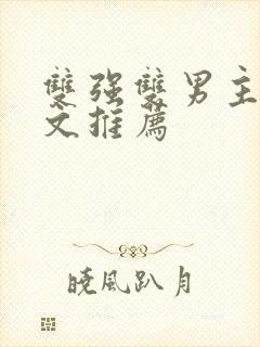 双强双男主修仙文推荐