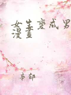 女生变成男生的漫画