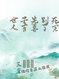 世子先别死,夫人有喜了完结