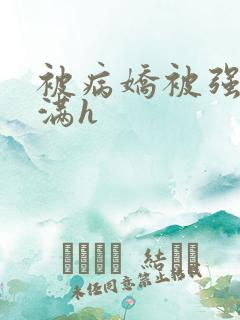 被病娇被强制灌满h