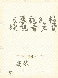 《恶戏》动漫在线观看免费