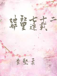 地煞七十二变在哪里连载