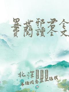 异世邪君全文免费阅读全文