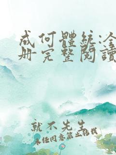 成何体统:全2册完整阅读