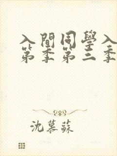 入间同学入魔了第季第三季免费观看