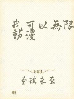 我可以无限顿悟动漫