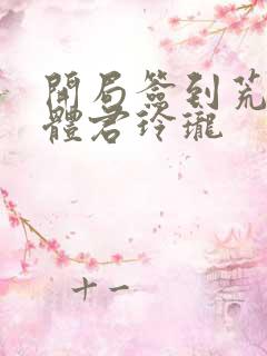 开局签到荒古圣体君玲珑