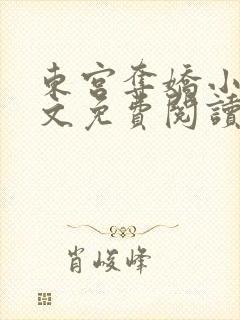 东宫夺娇小说全文免费阅读笔趣阁