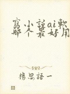 写小说ai软件哪个最好用