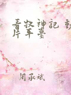 看牧神记 动画片平台