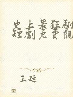 史上最狂驸马爷短剧免费观看