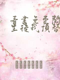 看书免费阅读重生后我顶替了前夫白月光