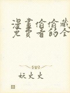 漫画偷偷藏不住免费看的全部