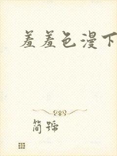 羞羞色漫下拉式