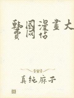 韩国漫画大全免费网站