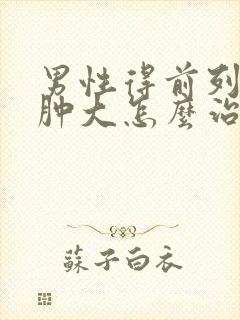 男性得前列腺有肿大怎么治疗好