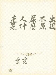 老人尿不出来尿是什么原因引起的