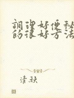 调理好便秘口臭的很好方法