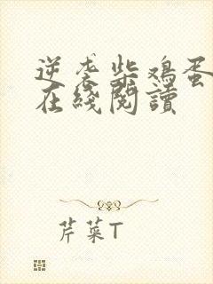 逆袭柴鸡蛋小说在线阅读