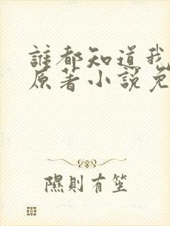 谁都知道我爱你原著小说免费阅读