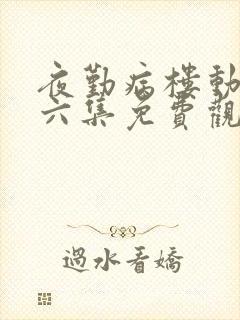 夜勤病楼动漫第六集免费观看