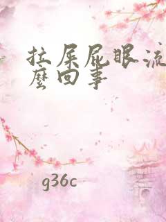 拉屎屁眼流血怎么回事