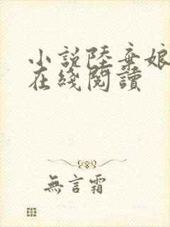 小说陆弃娘萧晏在线阅读