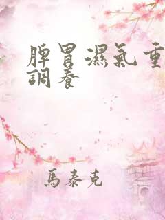 脾胃湿气重怎么调养