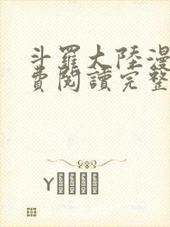 斗罗大陆漫画免费阅读完整版