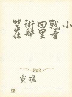 咒术回战小剧场在哪里看