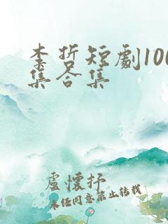 李哲短剧100集合集