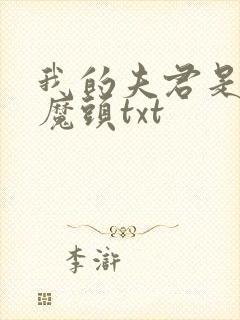 我的夫君是灭世魔头txt