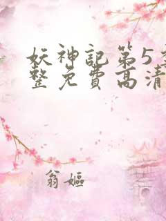 妖神记第5季完整免费高清版