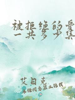 被拒绝的爱泰剧一共多少集