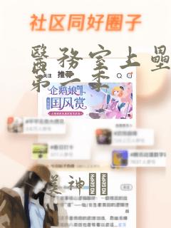 医务室上垒漫画第二季