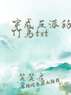 穿成反派的病弱竹马txt