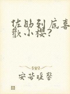 佐助到底喜不喜欢小樱?