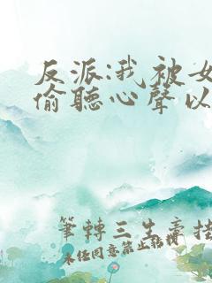 反派:我被女主偷听心声以后