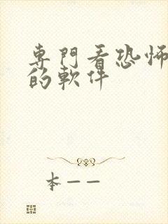 专门看恐怖小说的软件