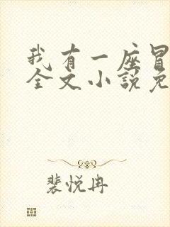 我有一座冒险屋全文小说免费阅读