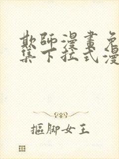 欺师漫画免费全集下拉式漫画