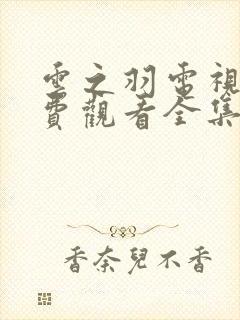 云之羽电视剧免费观看全集播出